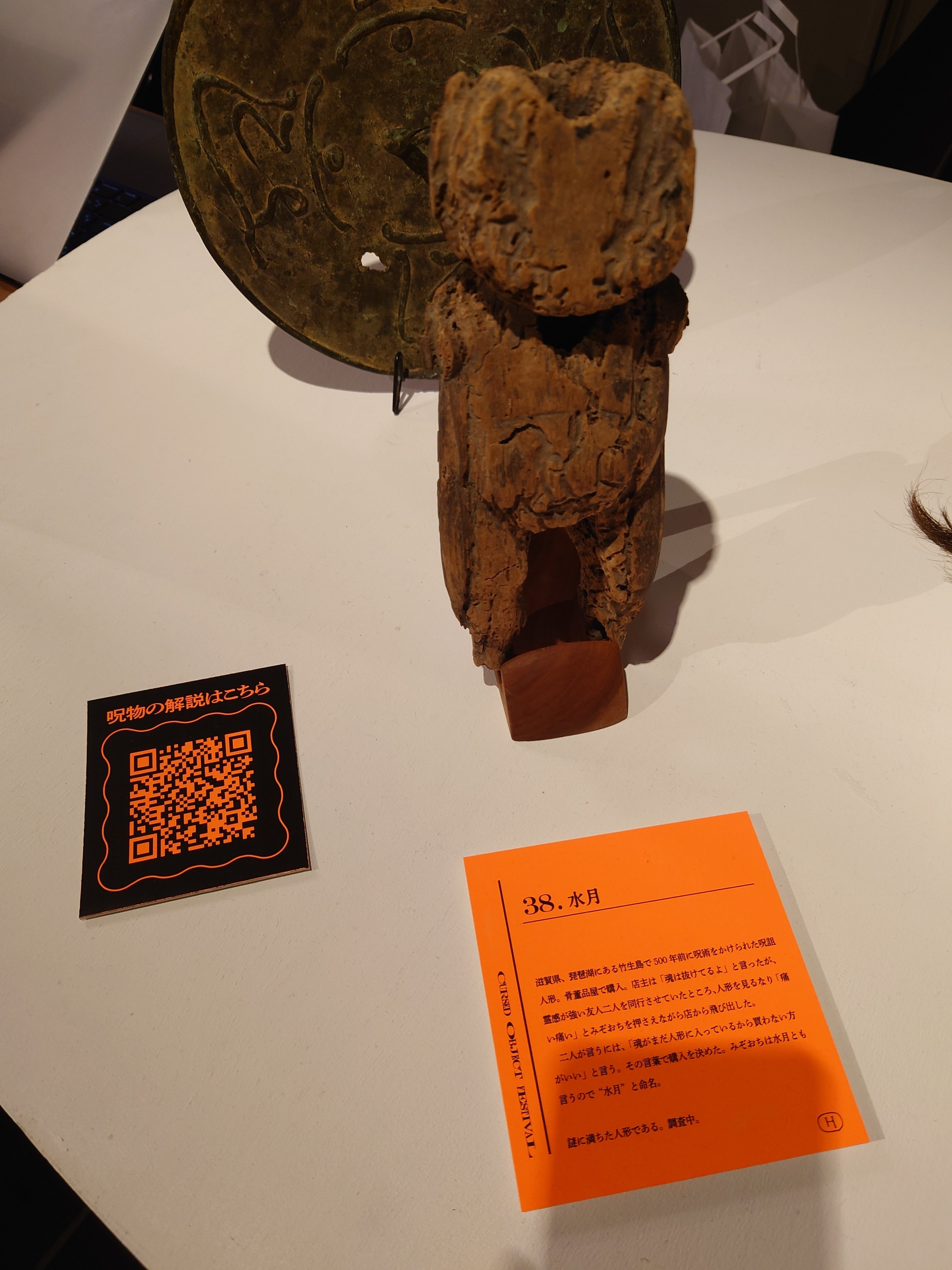 祝祭の呪物展2024に逝ってきた レポート 【2024年5月5日撮影