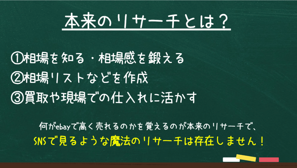 無在庫セラーと圧倒的差別化！！本当のebayリサーチのやり方を