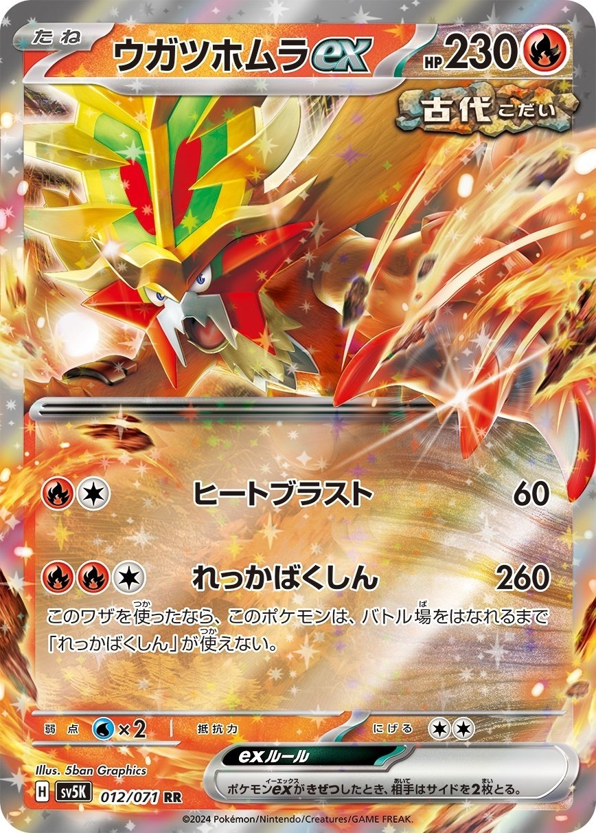ウガツホムラ＆タケルライコの攻撃的古代｜つね