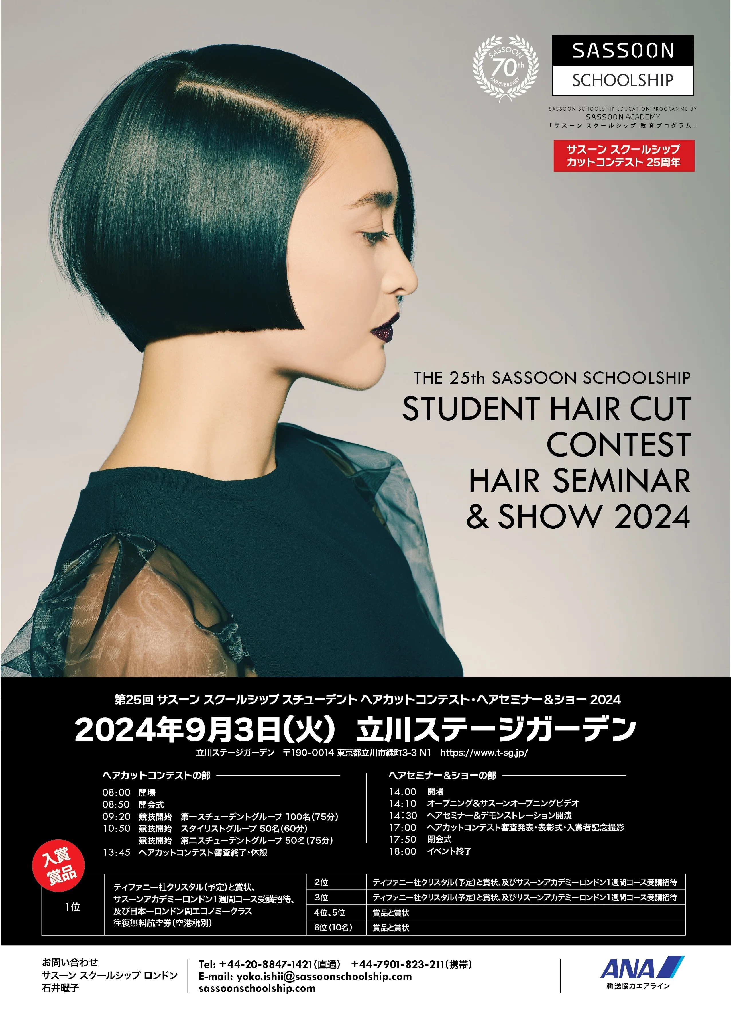 File.11 サスーンスクールシップ ヘアカットコンテスト 2024開催｜石井曜子