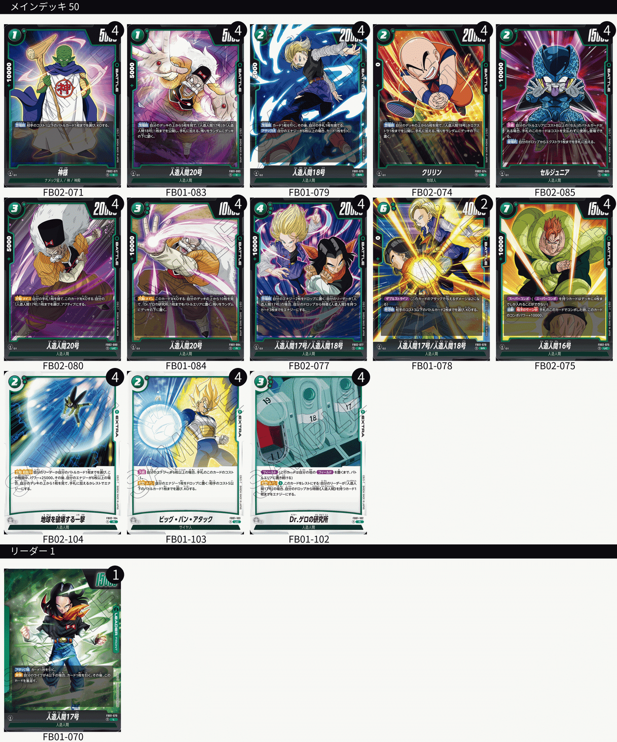 DBFW】低予算初級者による人造人間17号デッキ解説その1|井上 DBFW】低予算初級者による人造人間17号デッキ解説その1|井上