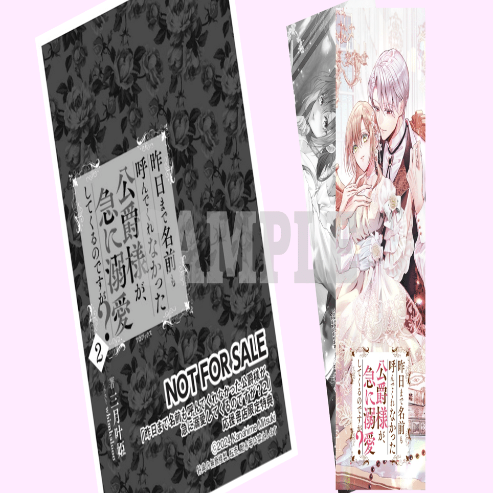 2024年7月1日発売ライトノベル「昨日まで名前も呼んでくれなかった公爵