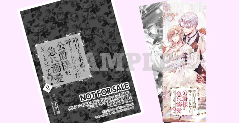 2024年7月1日発売ライトノベル「昨日まで名前も呼んでくれなかった公爵