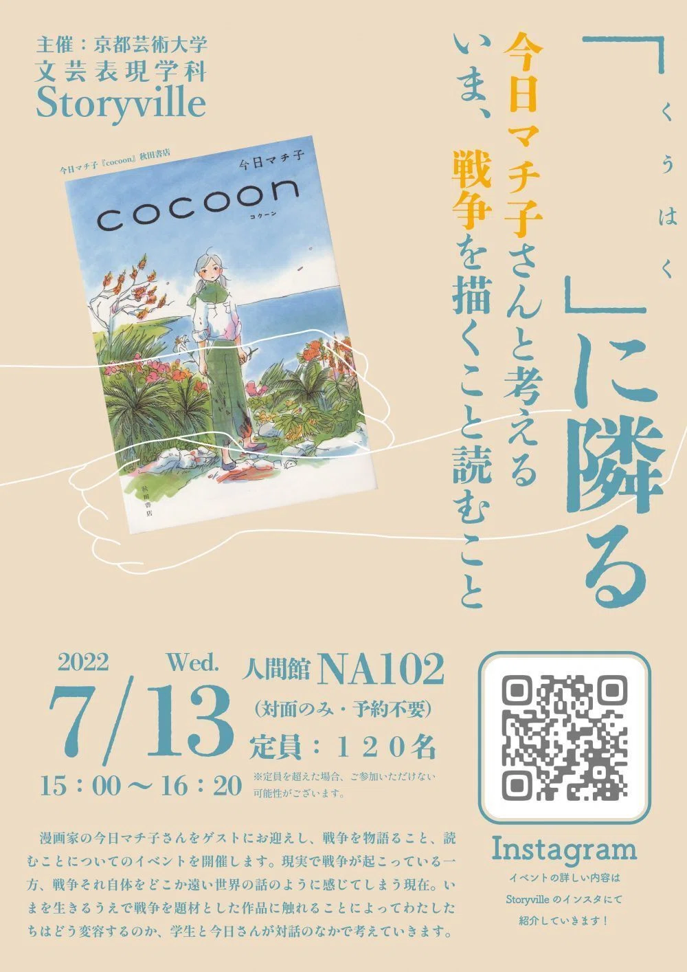 Storyvilleアーカイブ①】『「 」に隣る 今日マチ子さんと考える いま