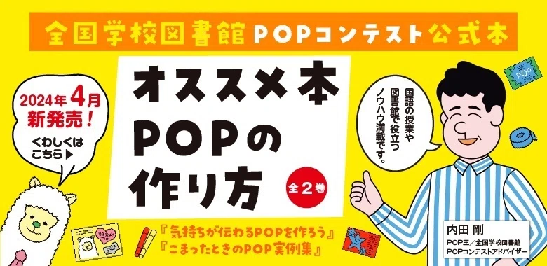 全国学校図書館POPコンテスト公式本 オススメ本POPの作り方」の