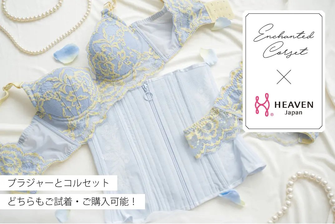 ブラジャー×コルセットで理想の体形を叶えてほしい！HEAVEN Japanと