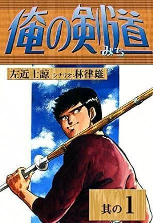 【稀少】俺の剣道 全20巻 全巻セット 林律雄 左近士諒 俺の剣道（全20巻｜左近士諒,林律雄）KindleUnlimited傑作選｜くいほうだい