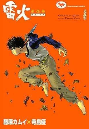 雷火 全15巻セット 藤原カムイ 全巻初版 ZZ0430
