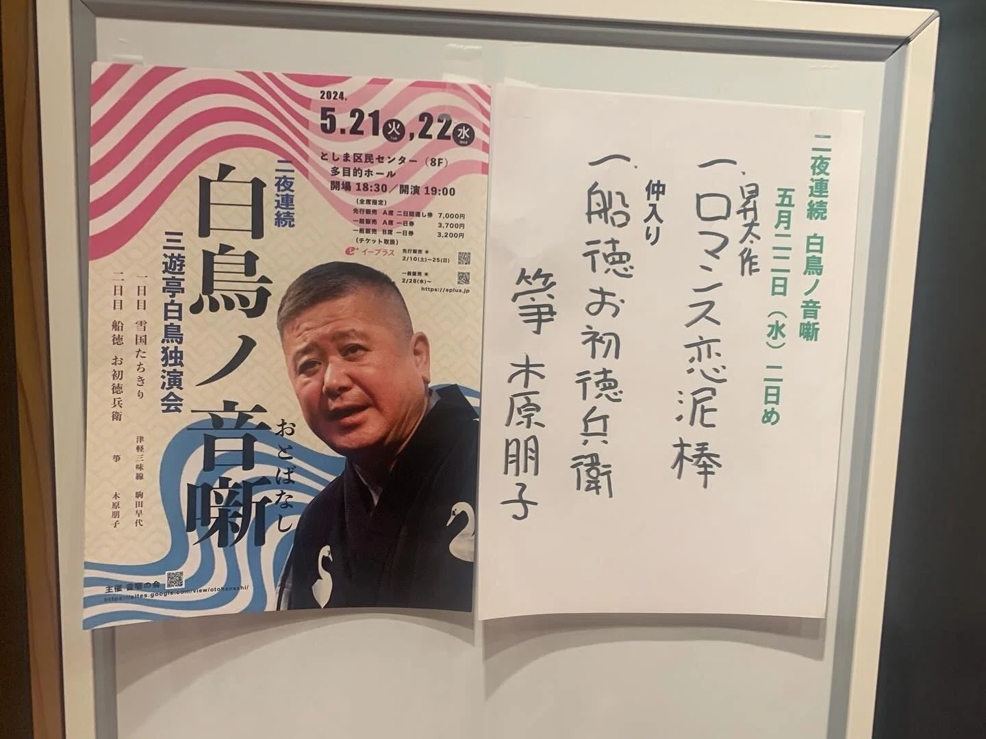 三遊亭白鳥独演会 二夜連続 「白鳥ノ音噺」_2024年5月23日｜本間文子