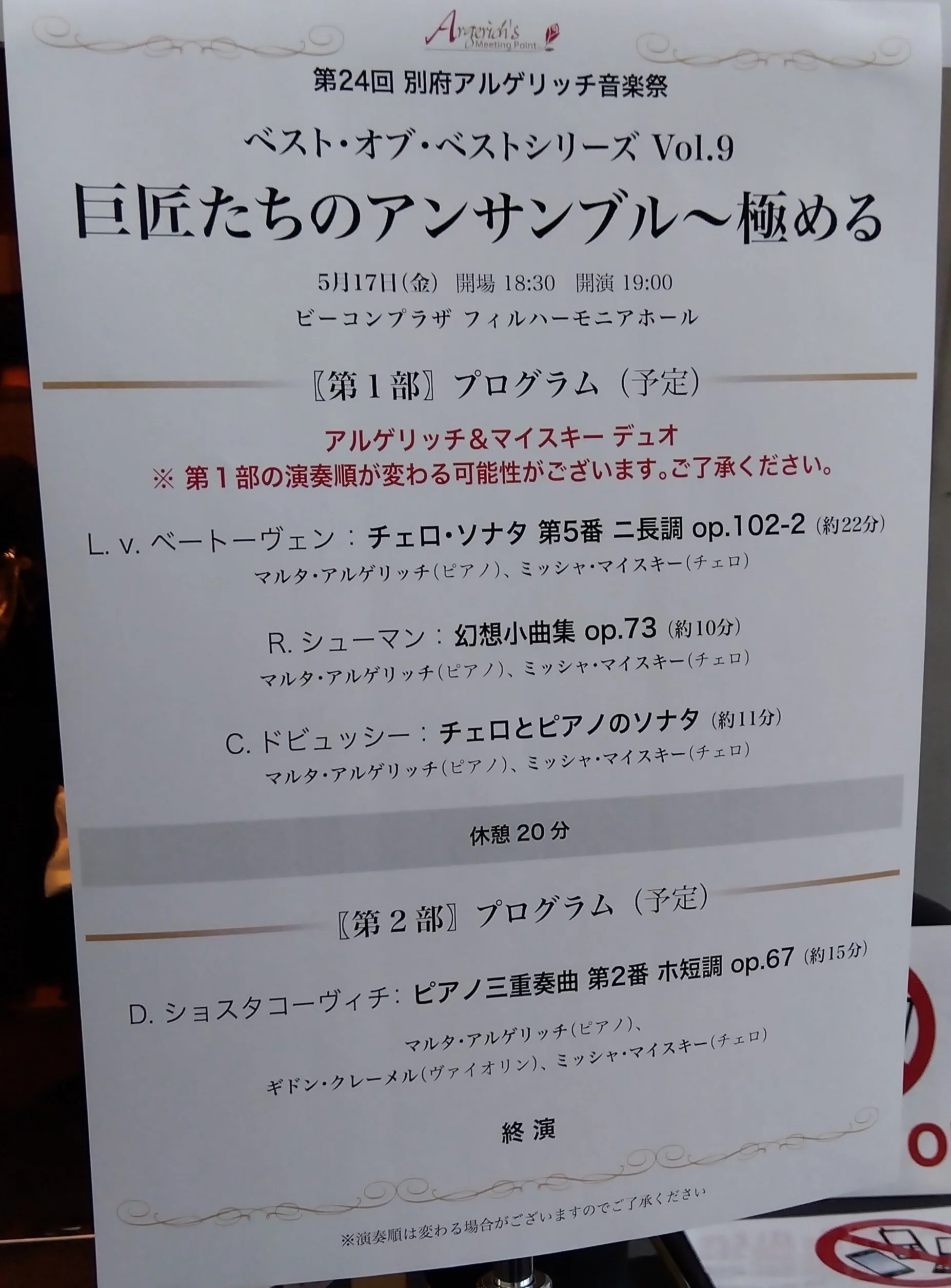 別府アルゲリッチ音楽祭にいくことが出来た幸運に感謝して。｜なおちか
