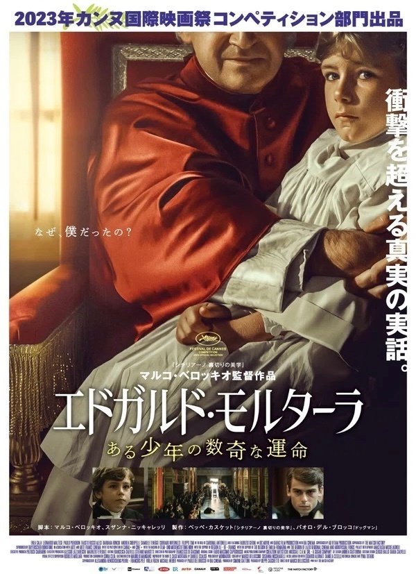 マルコ・ベロッキオ監督 『エドガルド・モルターラ ある少年の