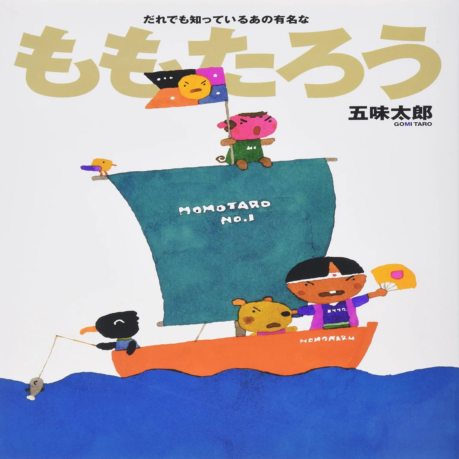 五味太郎（1945.8.20－ ）『ももたろう だれでも知っているあの有名な