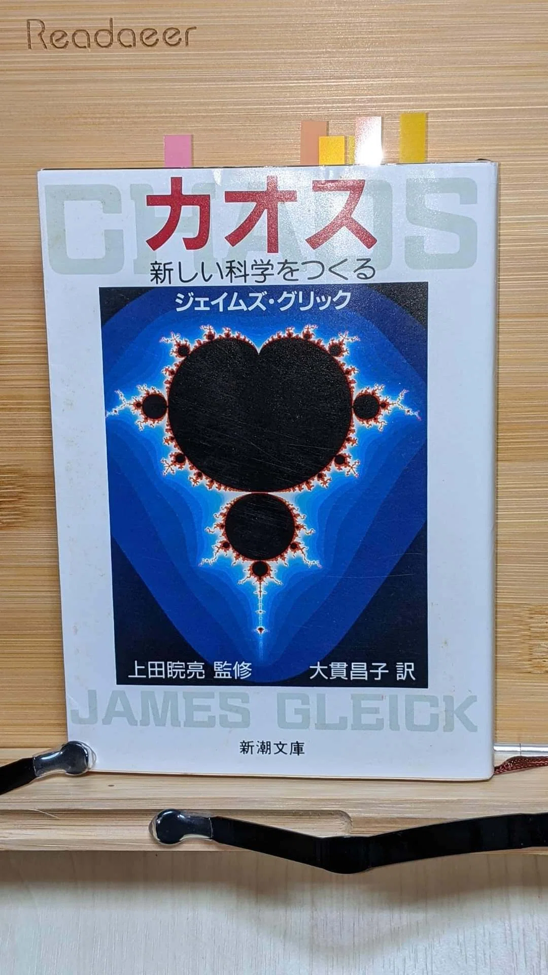 カオス 新しい科学をつくる 新潮文庫 ジェイムズ・グリック 大貫昌子