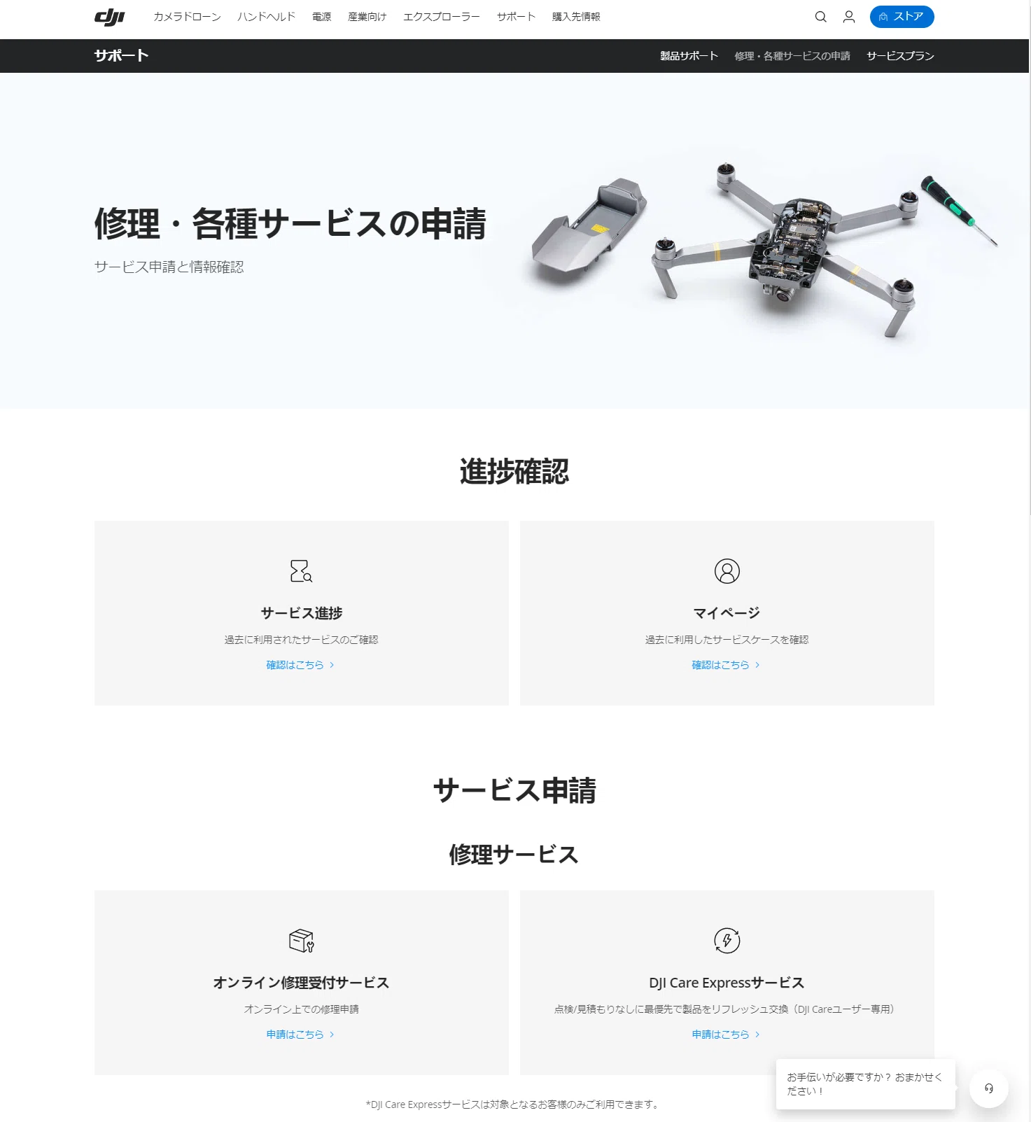 DJIドローンの修理|かわちゃ(かわちゃドローン) DJIドローンの修理|かわちゃ(かわちゃドローン)