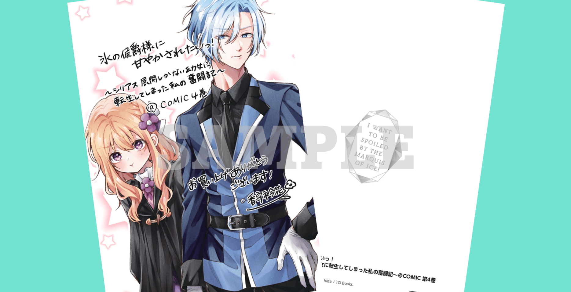 2024年6月15日発売コミックス「氷の侯爵様に甘やかされたいっ！＠COMIC