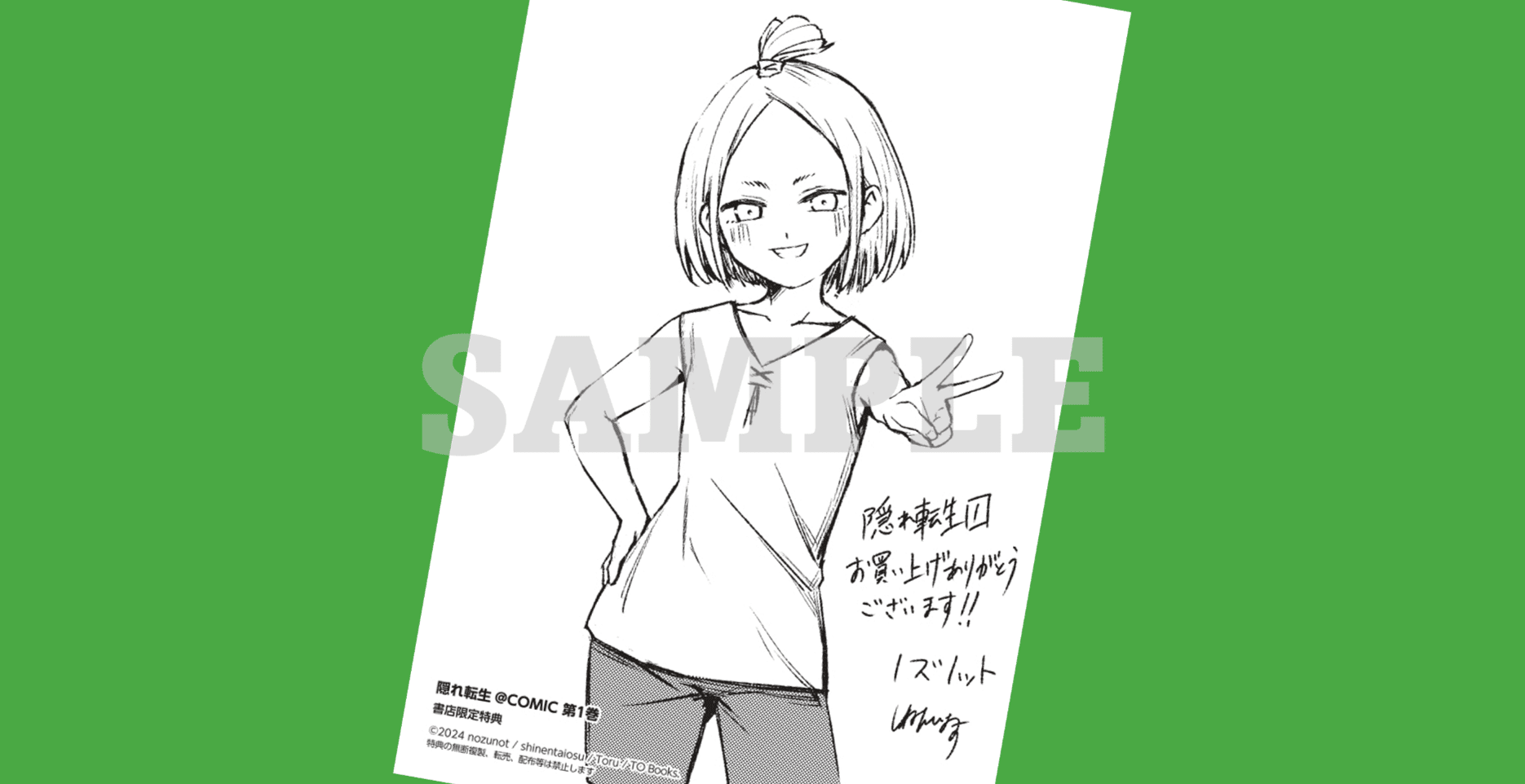 2024年6月15日発売コミックス「隠れ転生＠COMIC第1巻」書店特典の