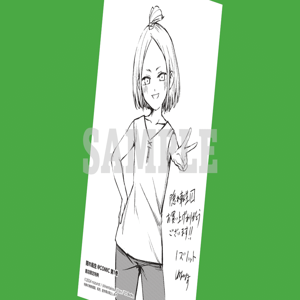 2024年6月15日発売コミックス「隠れ転生＠COMIC第1巻」書店特典の