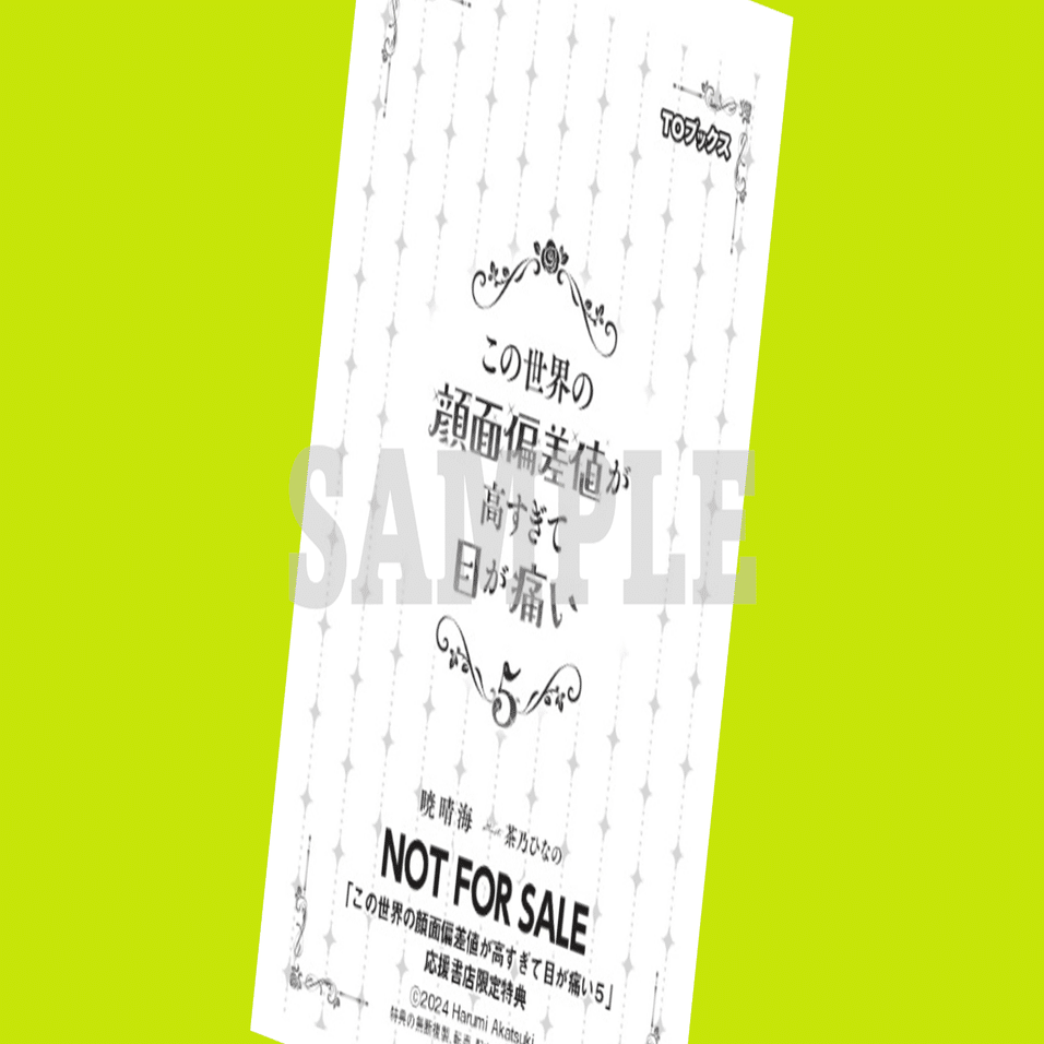 2024年6月20日発売ライトノベル「この世界の顔面偏差値が高すぎて目が