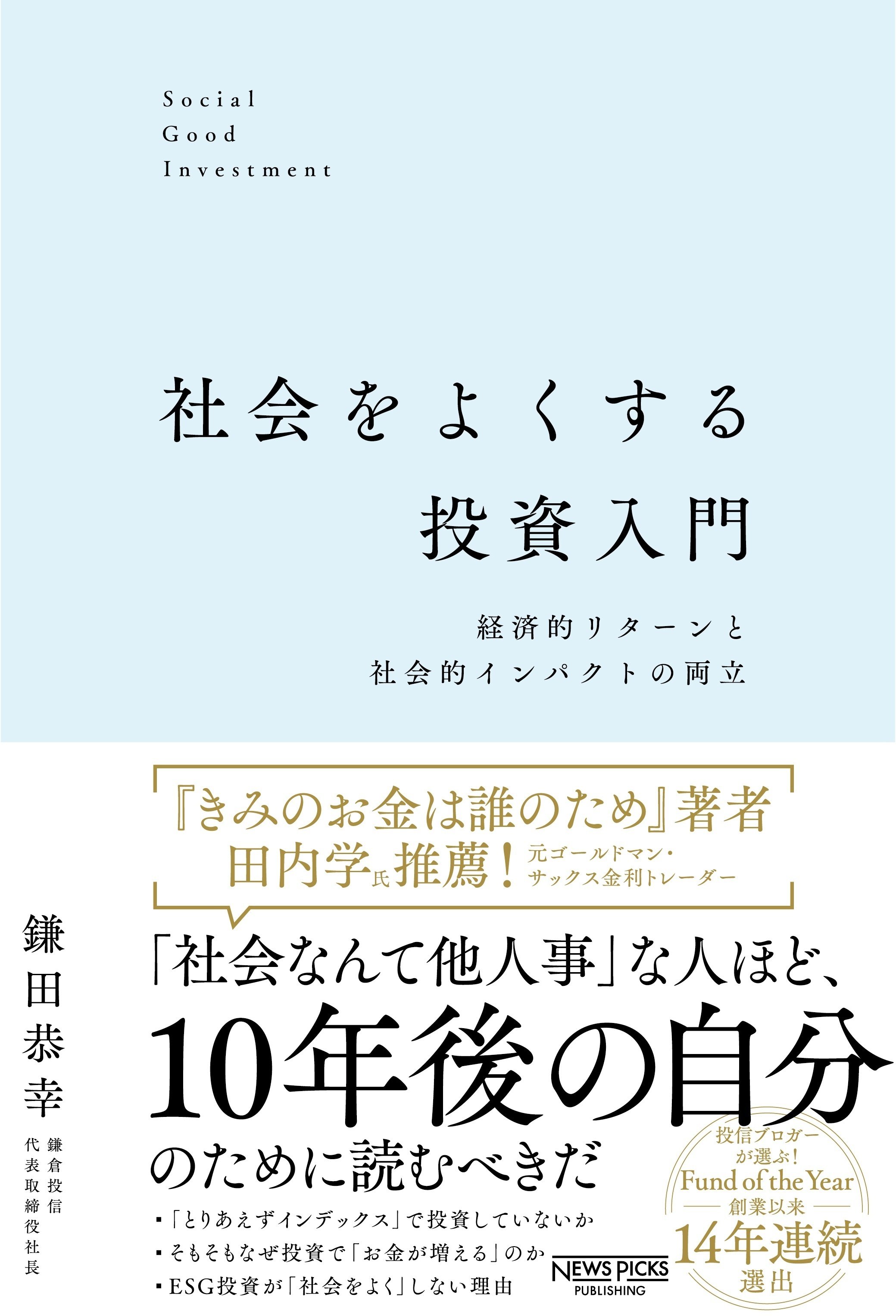 新著「社会をよくする投資入門」の「はじめに」を全文公開します