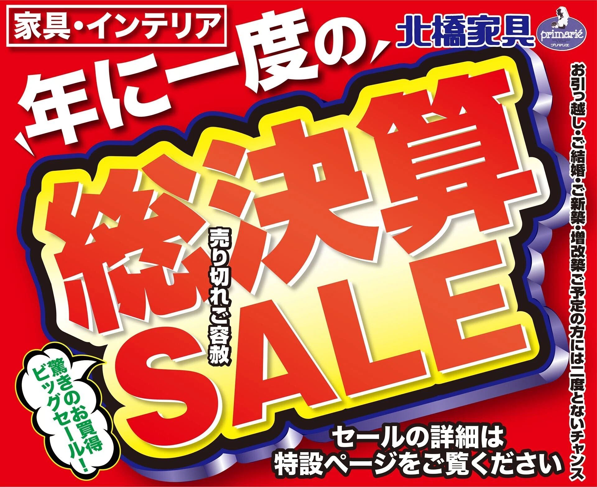 セール情報】 家具・年に一度の総決算セール 6/23（日）まで｜北橋家具