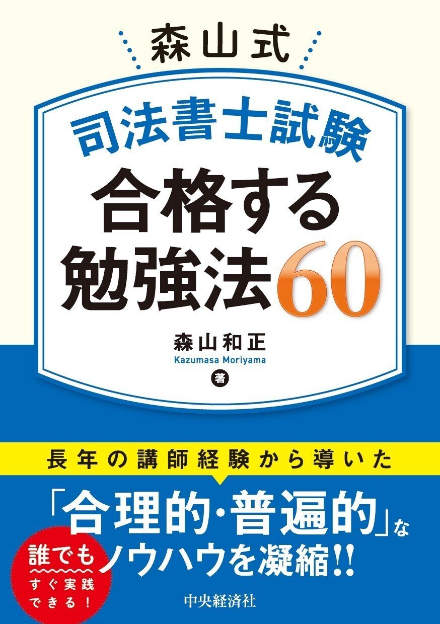 森山式　司法書士試験　合格する勉強法60