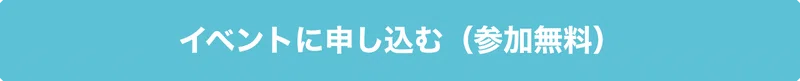 申し込みボタン