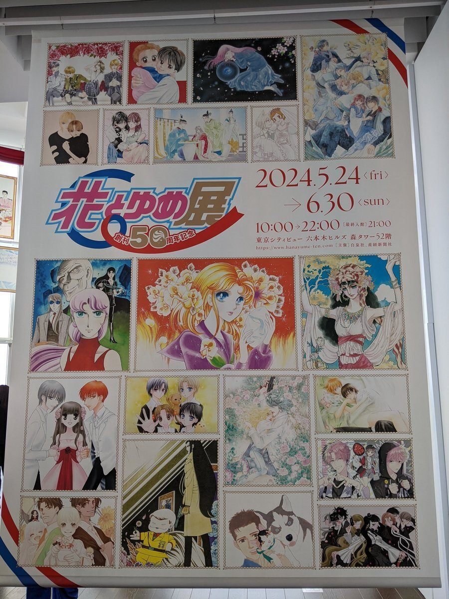 創立50周年記念 花とゆめ展｜白桃ゆめの