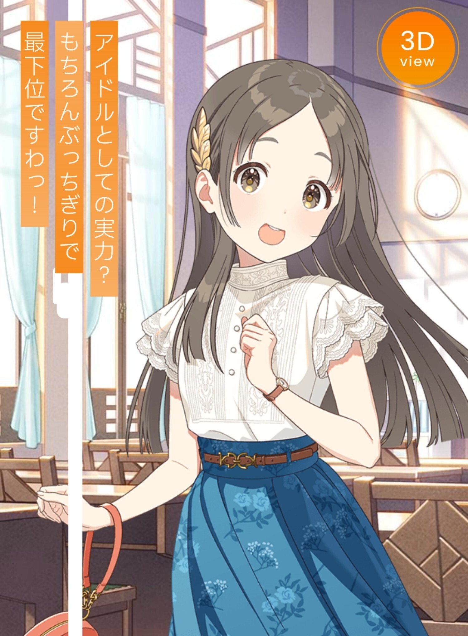 君は学園アイドルマスターをDLし、倉本千奈と共に元気玉を撃つん