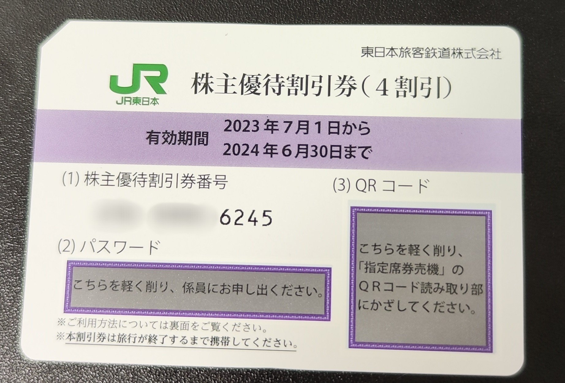 JRE BANK 優待割引券 4割引き JR東日本 JR東日本株主優待同等 番号通知