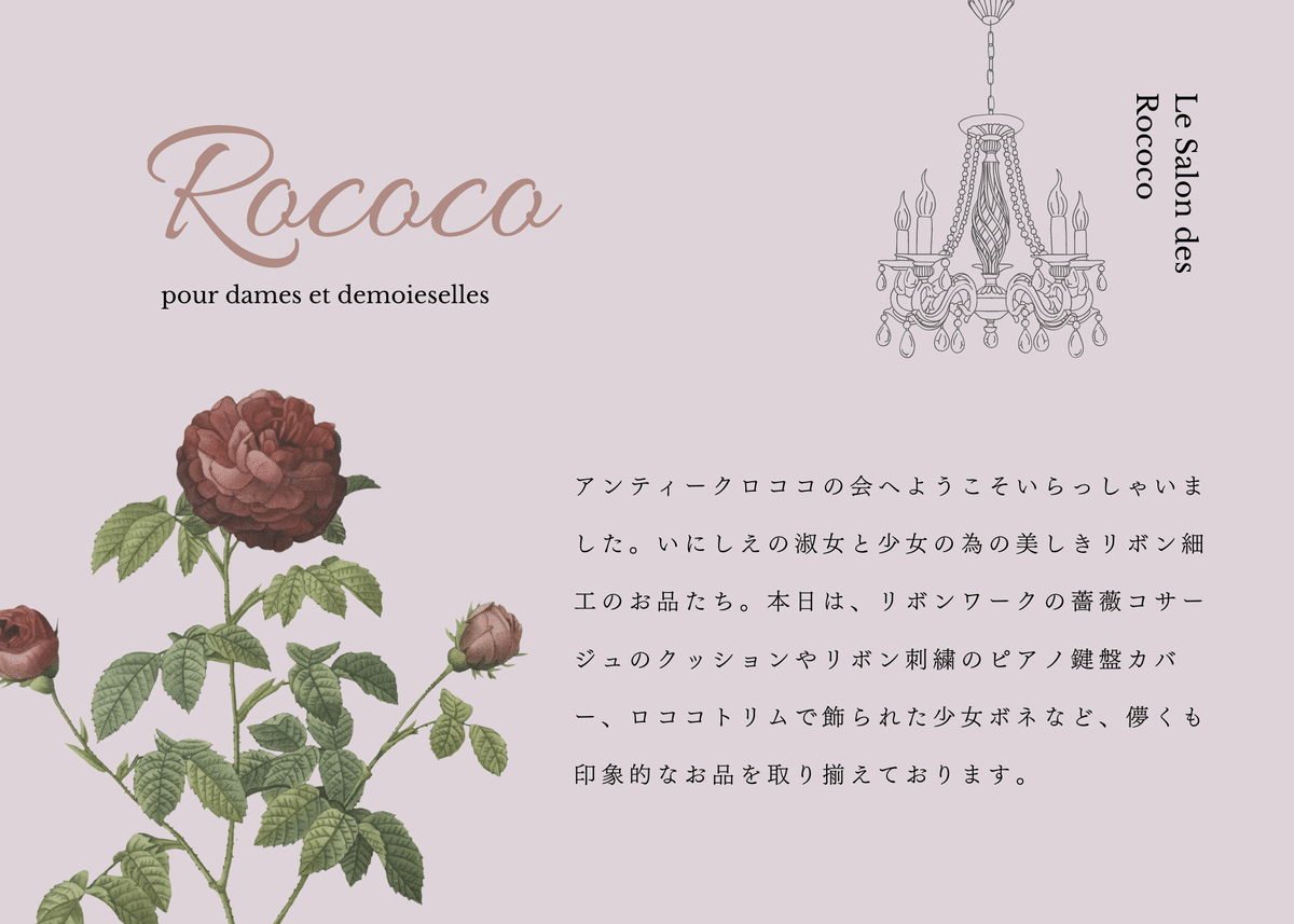 アンティークロココの会 vol.1|アンヴァンテール|私のフランス手帖 アンティークロココの会 vol.1|アンヴァンテール|私のフランス手帖