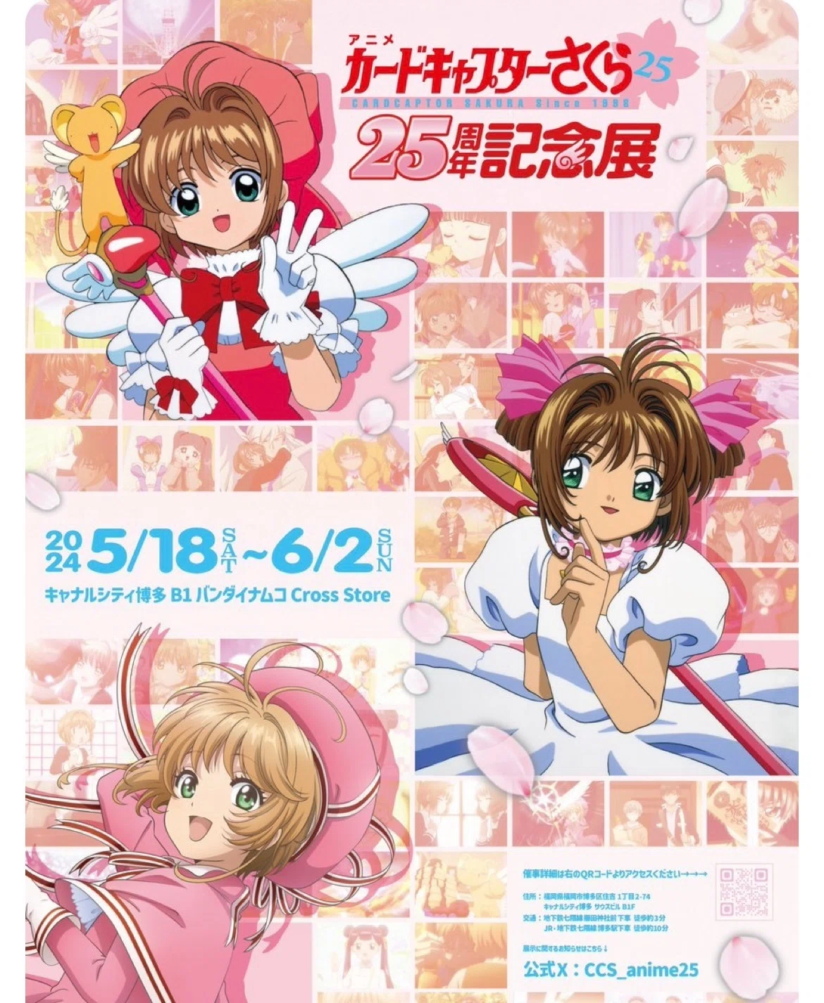 アニメCCさくら25周年記念展(福岡会場)｜おそば