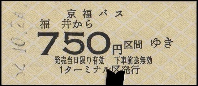 硬券0110 京福バス｜バス船舶硬券切符研究会