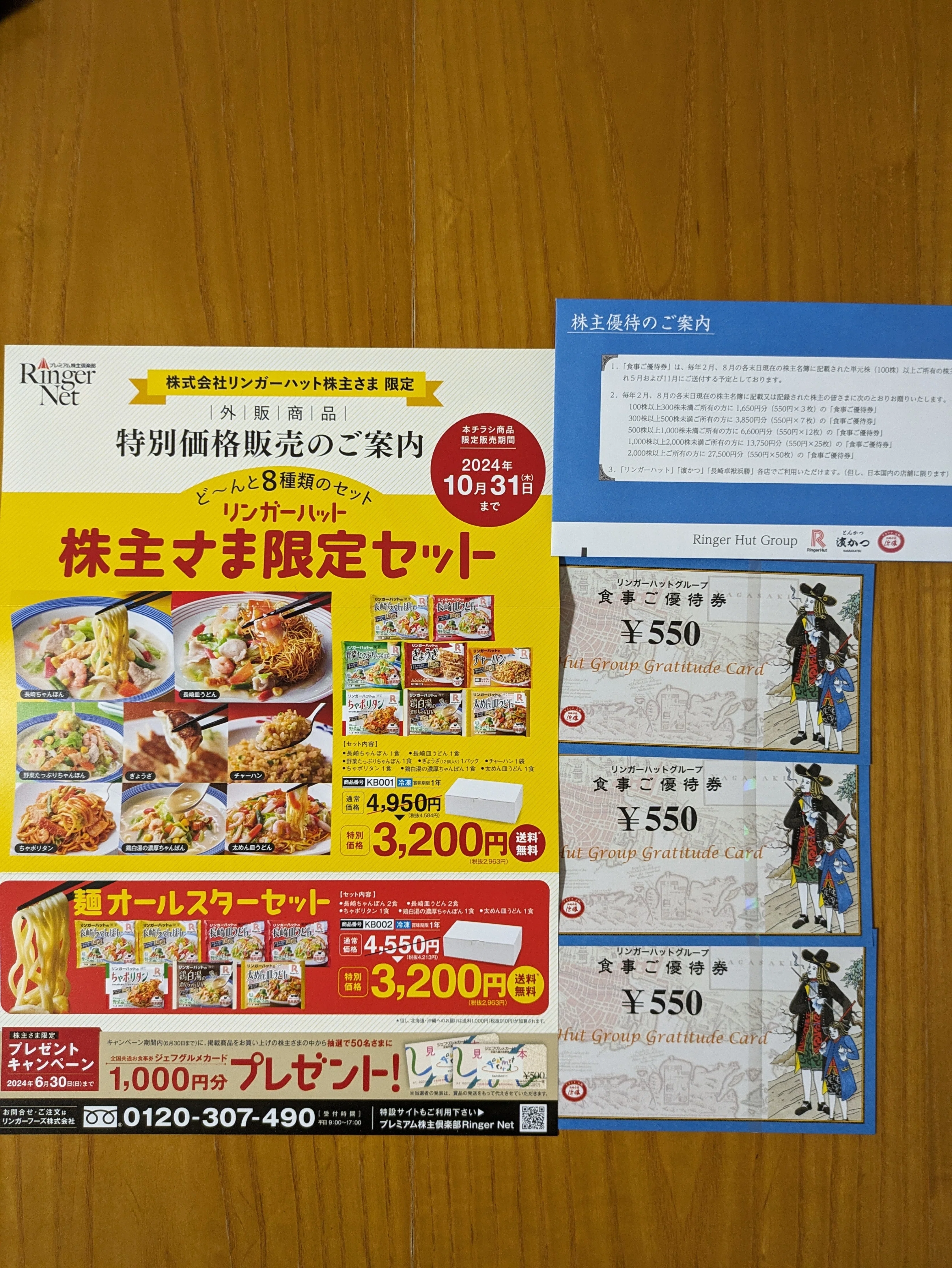 即日発送☆リンガーハットグループ 食事ご優待券 550円×25枚 即日発送☆リンガーハットグループ 食事ご優待券 550円×25枚