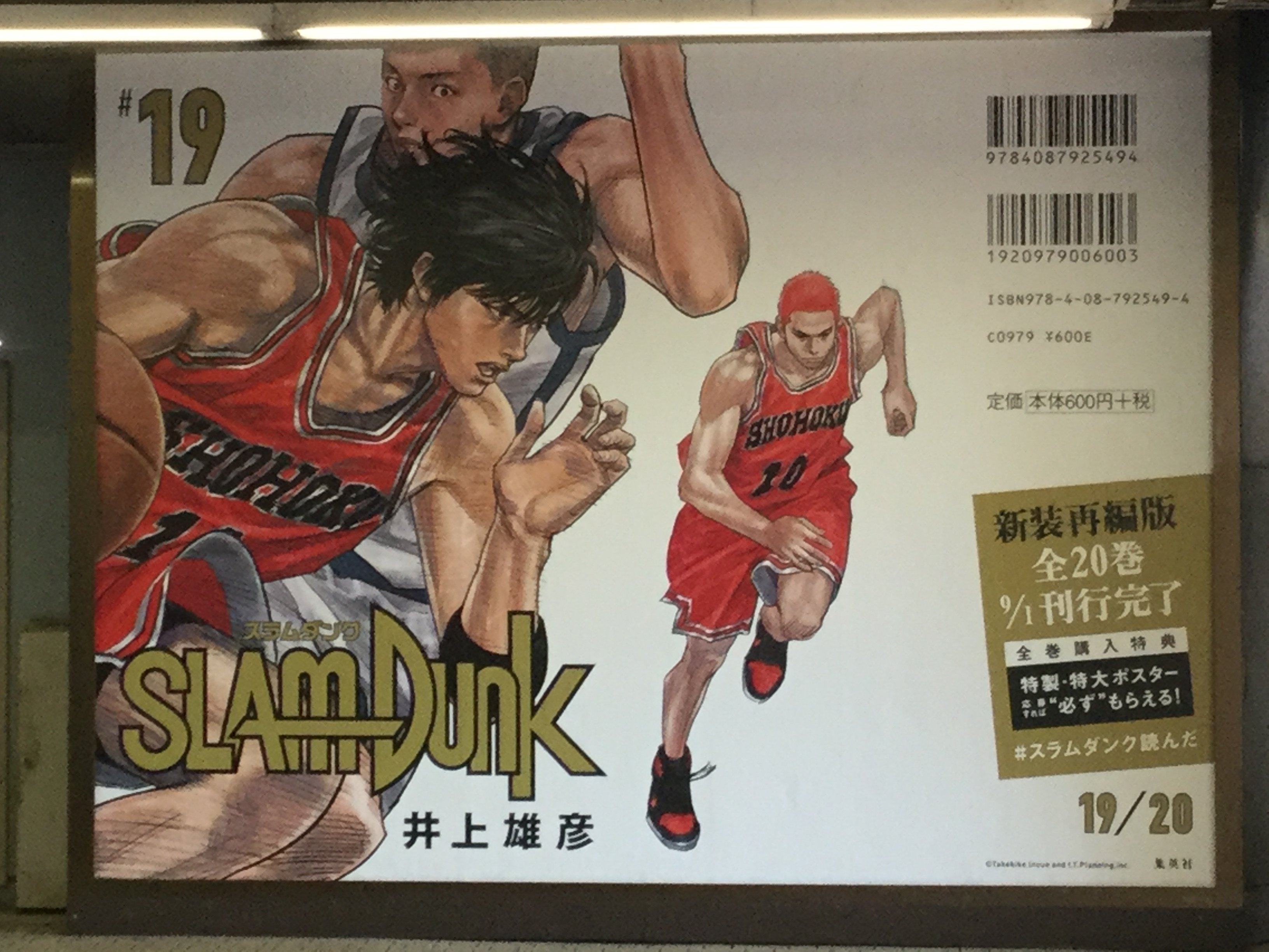 SLAM DUNK』新装再編版広告企画まとめ。｜your