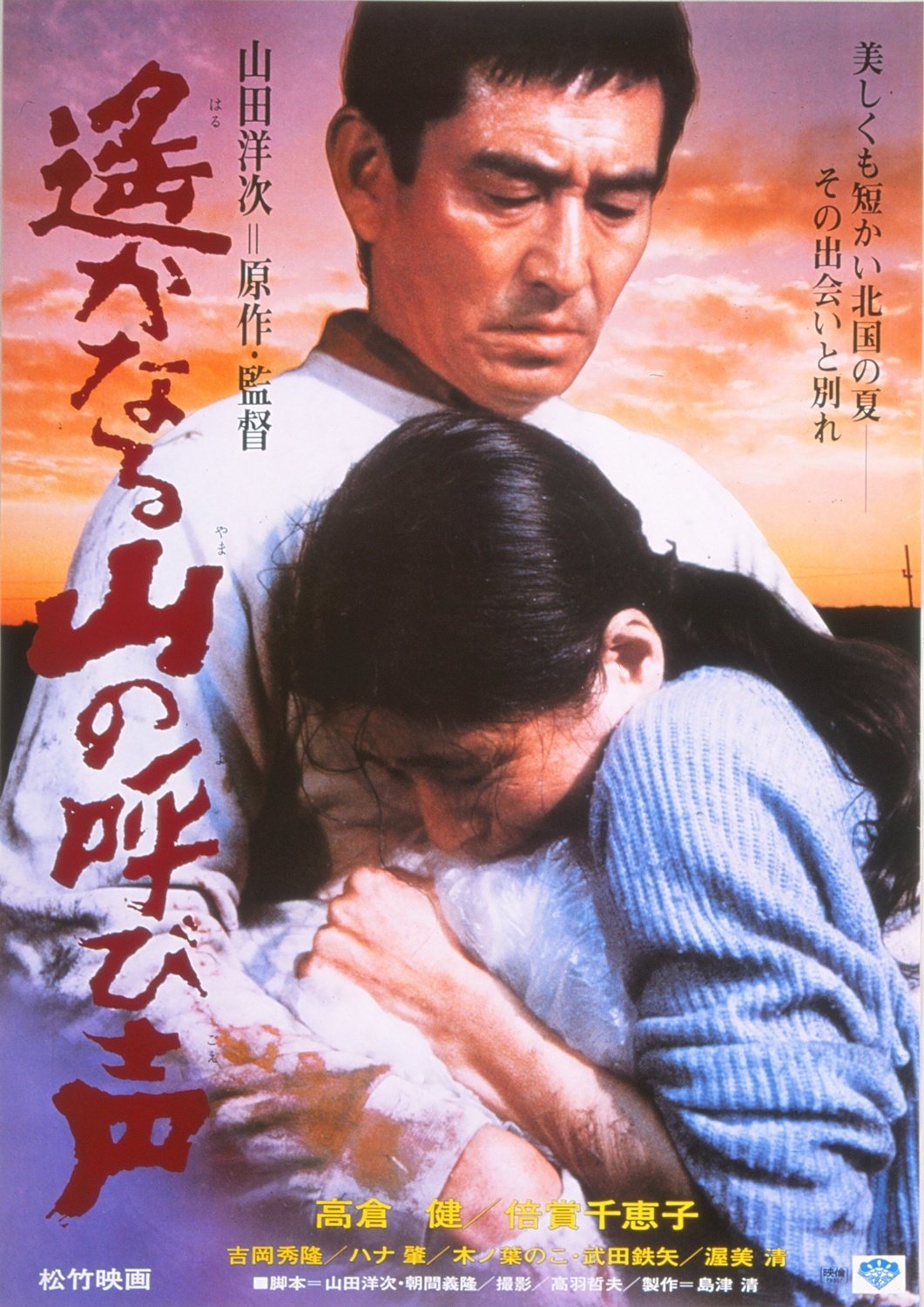 俳優高倉健の映画、駅の ポスターです 魅せる男の生き様。高倉健