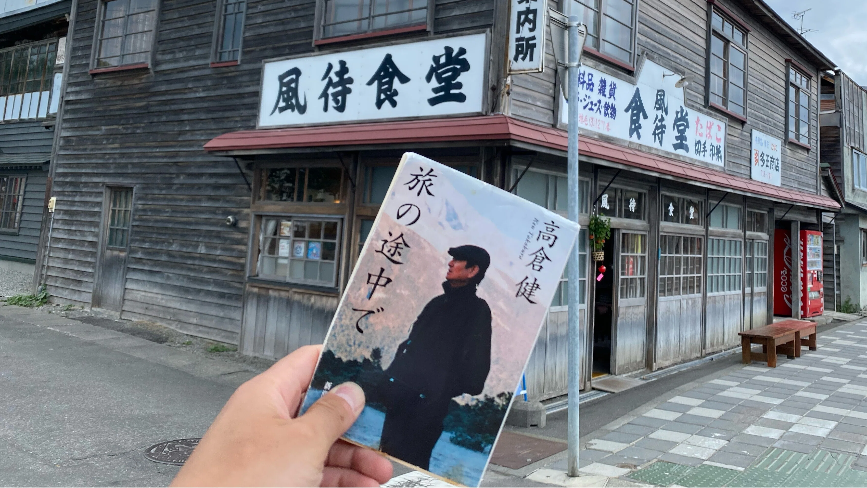 魅せる男の生き様。高倉健が与えてくれた旅のはじまり｜ｲｯﾄｷﾉﾜﾀﾞｲ