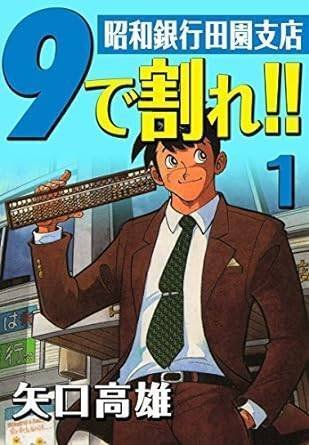 数量は多 9で割れ！！―昭和銀行田園支店（全4巻｜矢口高雄 アート・デザイン・音楽