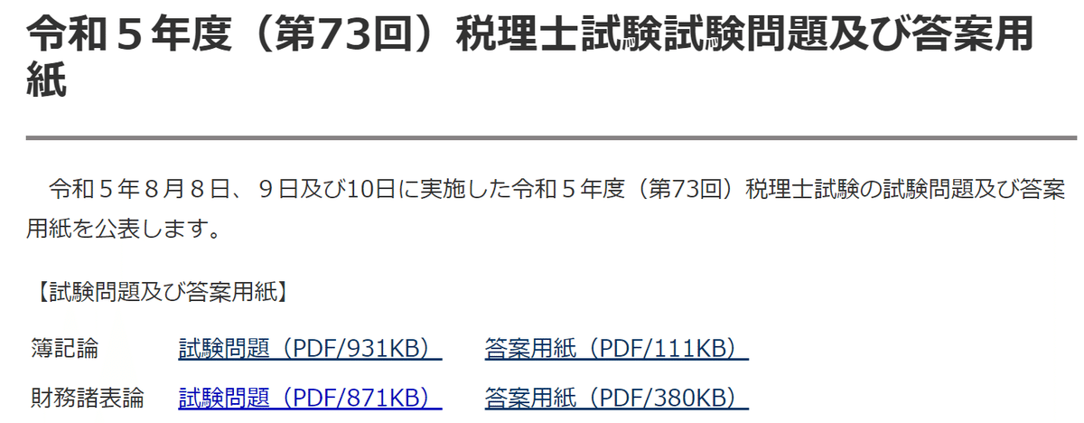 2024年(第74回)税理士試験について考察してみる(財務諸表論 2024年(第74回)税理士試験について考察してみる(財務諸表論