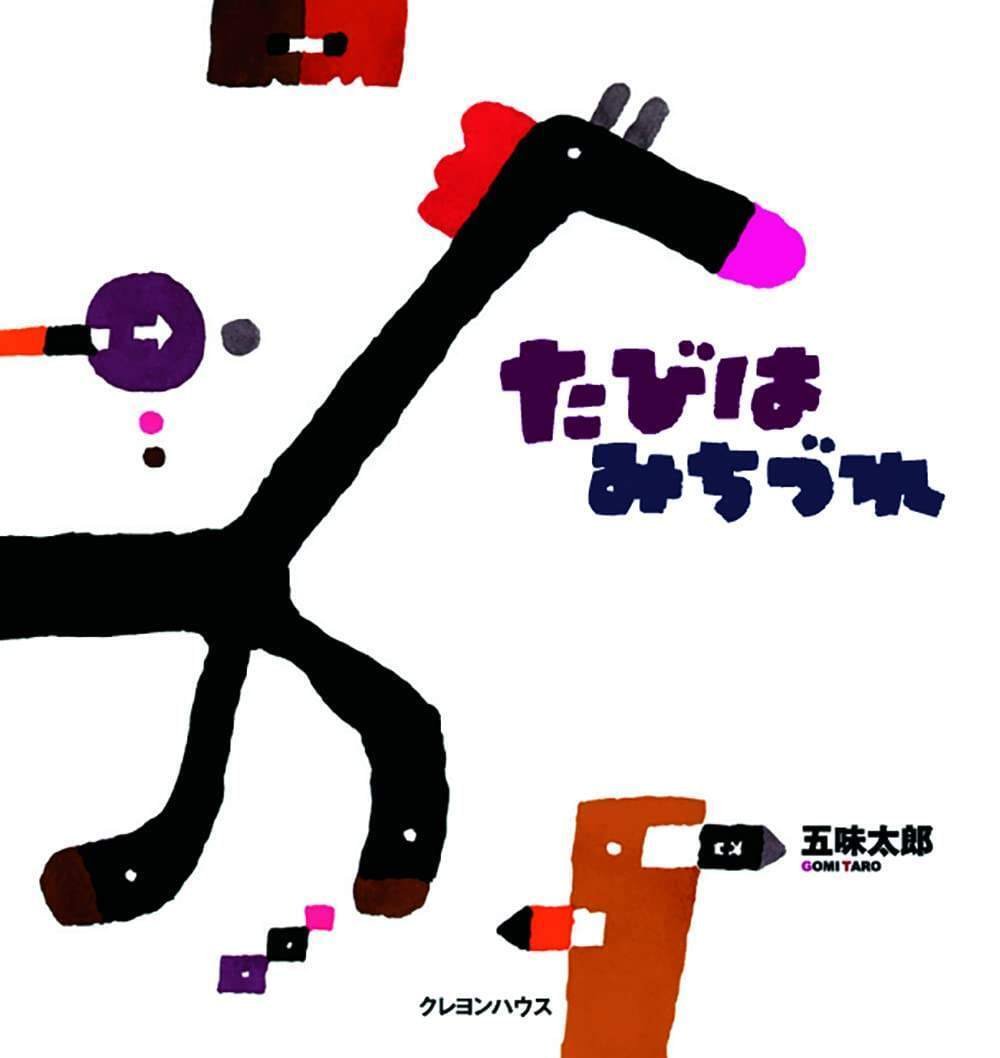 五味太郎（1945.8.20－ ）『たびはみちづれ 午 ウマ年のひとの絵本