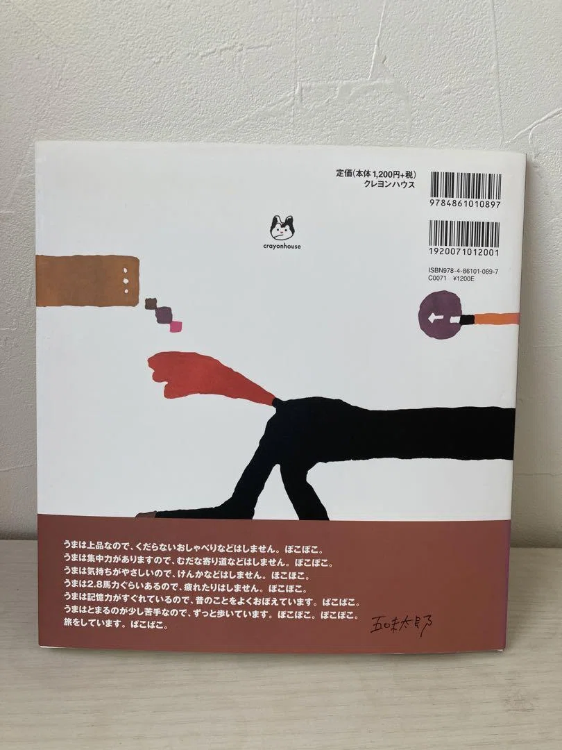 五味太郎（1945.8.20－ ）『たびはみちづれ 午 ウマ年のひとの絵本