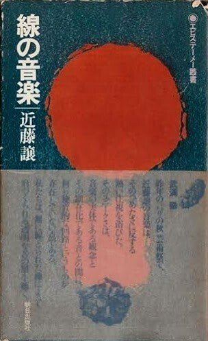 近藤譲『線の音楽』｜俗語半解