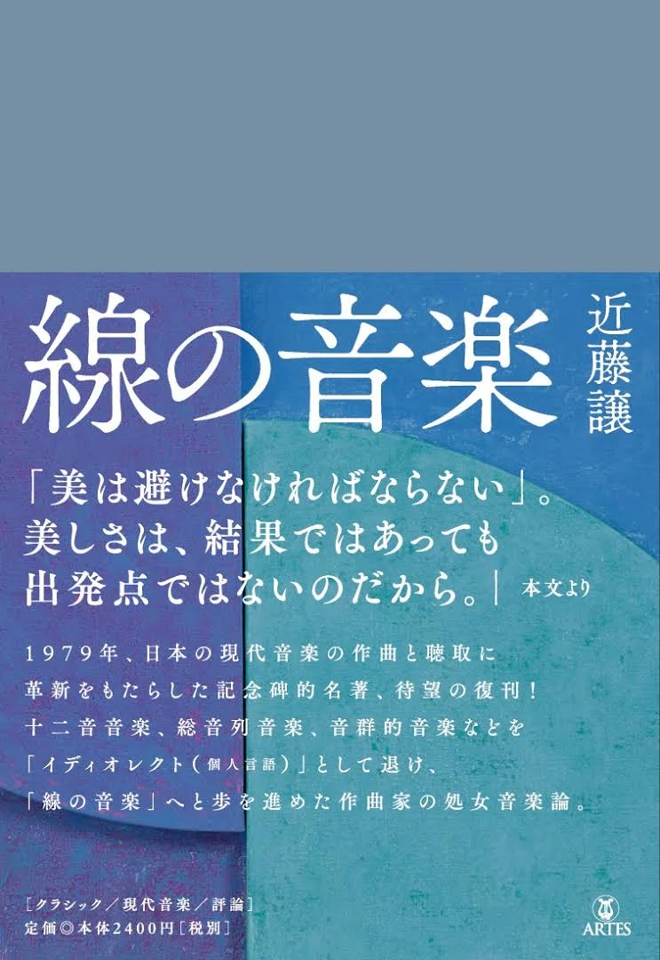 近藤譲『線の音楽』｜俗語半解