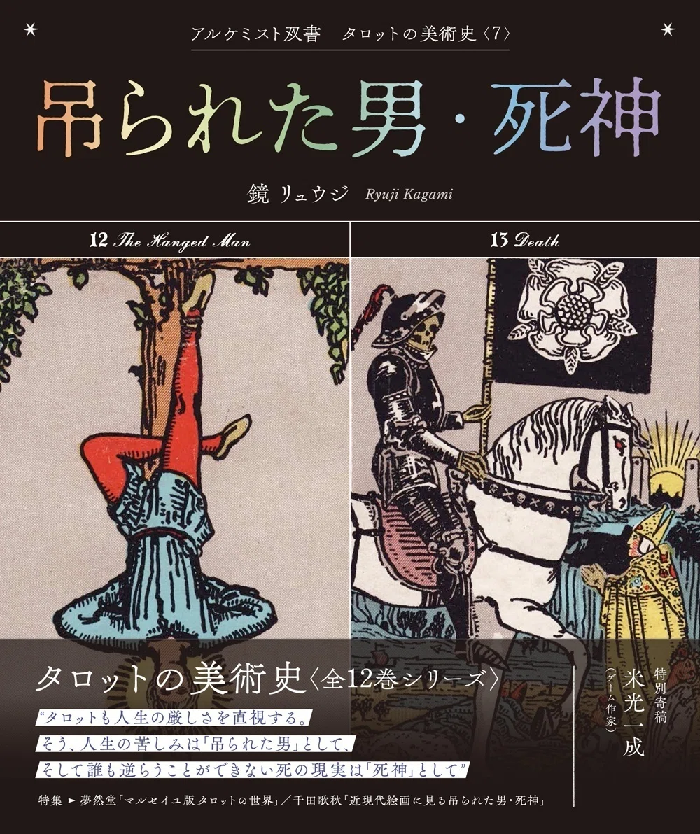 大好評『タロットの美術史』シリーズより、「巻末特別寄稿」の一部を