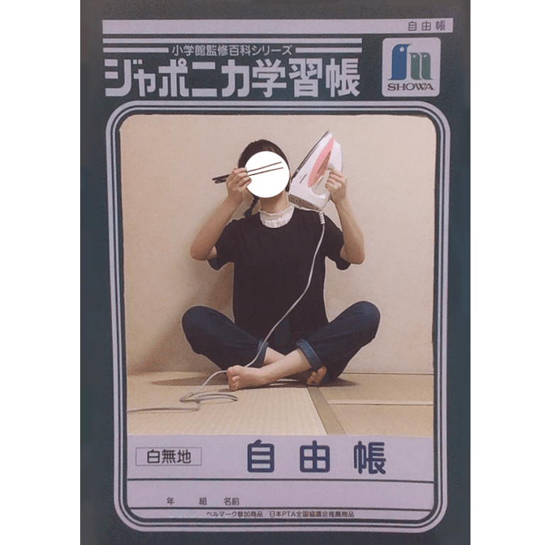 小学生の自由帳を再現する｜んちゅたぐい