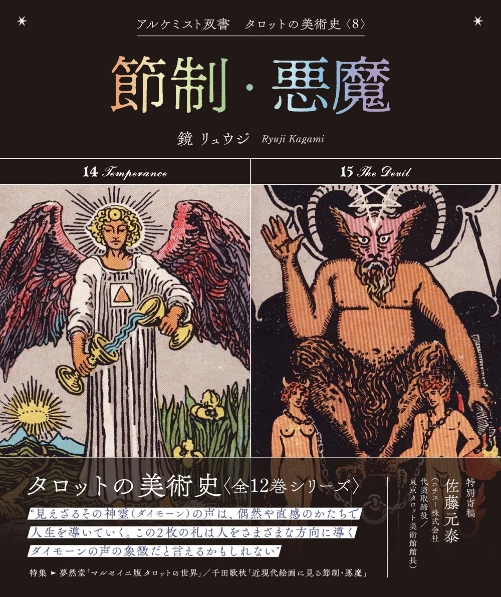 大好評『タロットの美術史』シリーズより、「巻末特別寄稿」の一部を