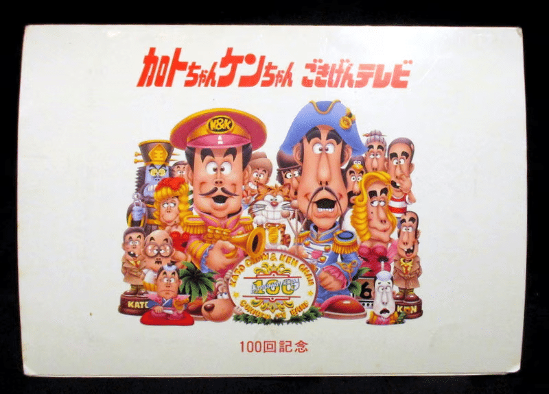 672 ゲーム論32｜カトちゃんケンちゃん｜パンクロックを愛する広報部長