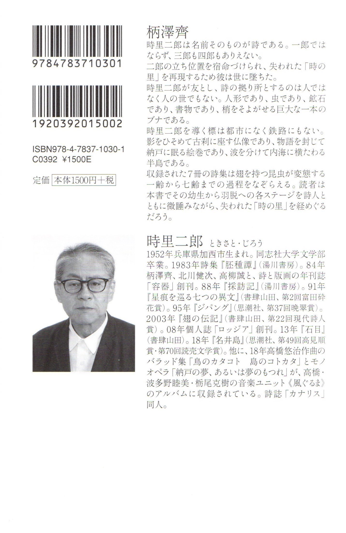 現代詩文庫 252『時里二郎 詩集』|薄井 灌 Kan Usui 現代詩文庫 252『時里二郎 詩集』|薄井 灌 Kan Usui