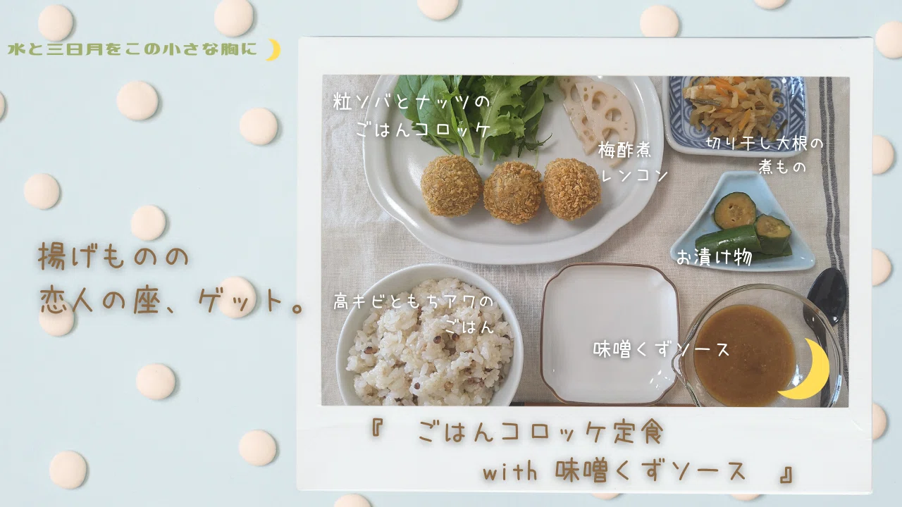 Miso Kuzu Sauce｜水と三日月☽をこの小さな胸に