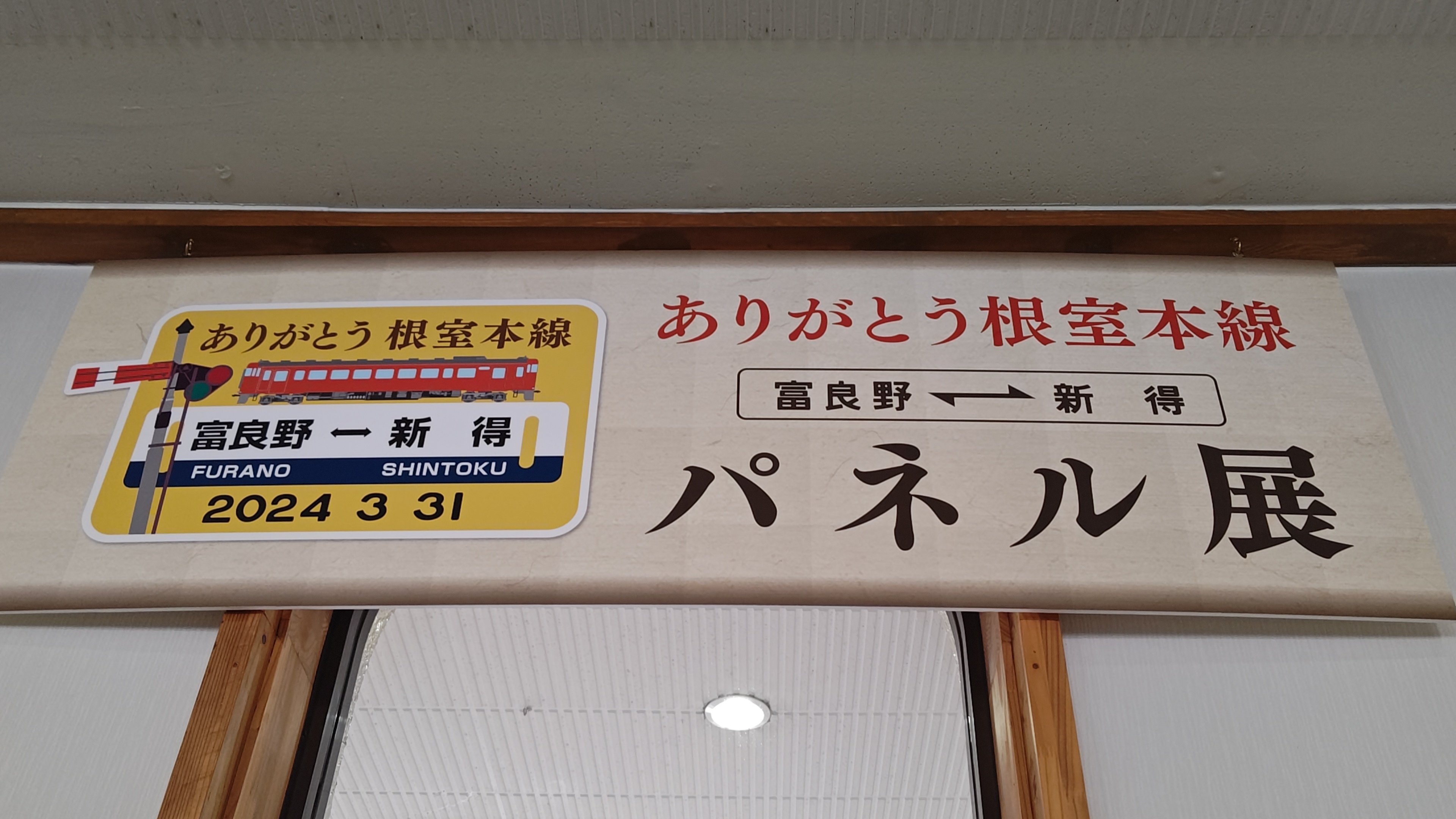ありがとう根室本線（富良野⇄新得）入場券セット➕2024/3/31富良野駅入場券 JR北海道「ありがとう根室本線(朱色5号が駆けた鉄路)」記念入場
