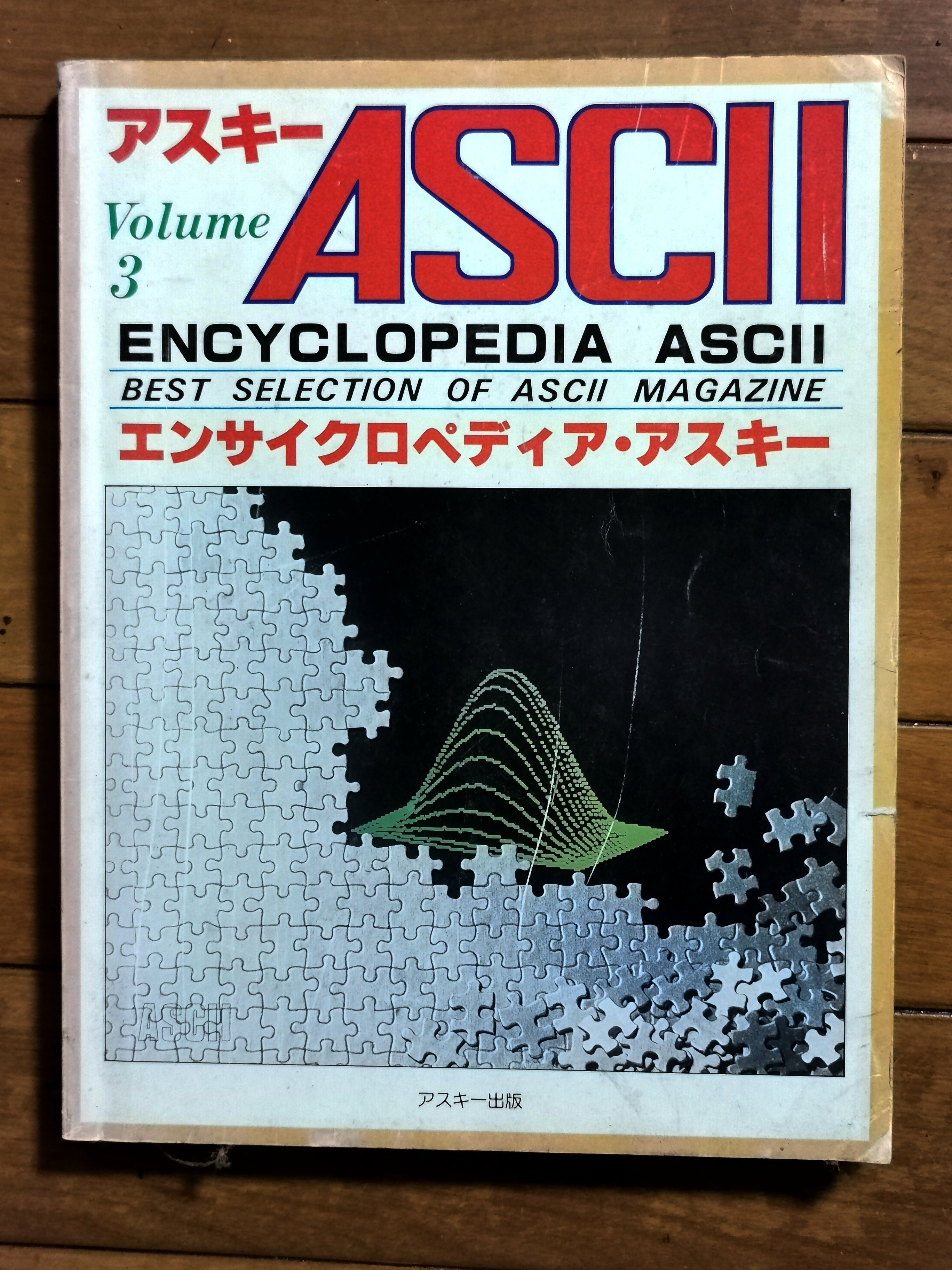 エンサイクロペディア・アスキー Volume 4